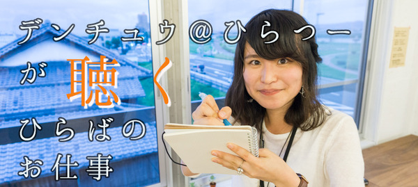 ひらばのお仕事