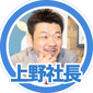 上野社長