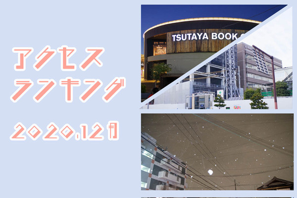 アクセス12月