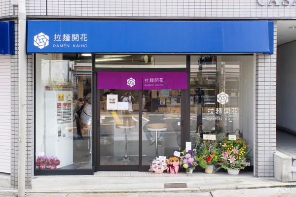 拉麺開花-16090710