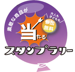 スタンプラリー