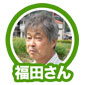 福田さん