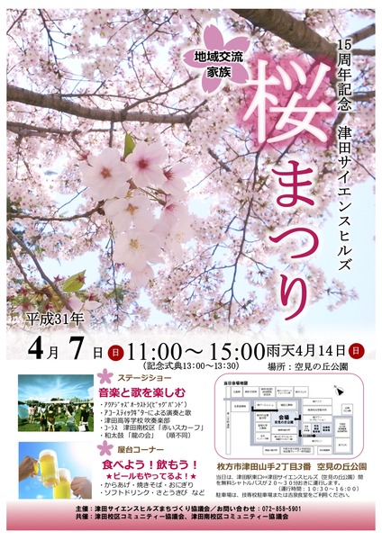 津田サイエンスヒルズ桜まつりチラシ