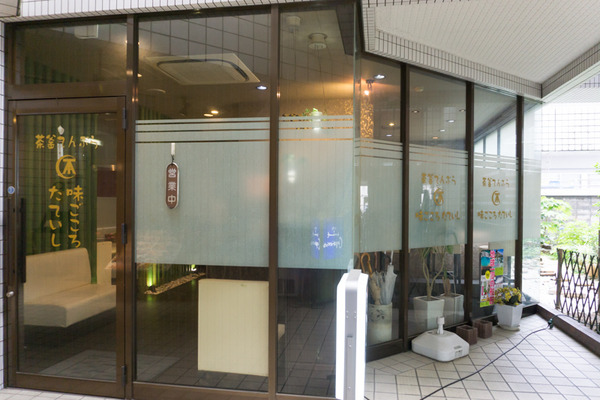 味ごころたていし-4