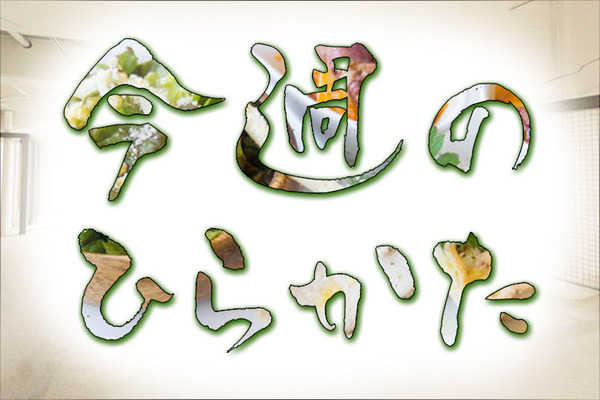 今週のひらかた