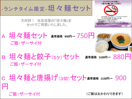 20120307　ランチ「 坦々麺」　メニュー