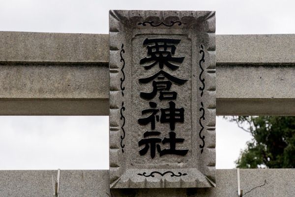 粟倉神社-15121902