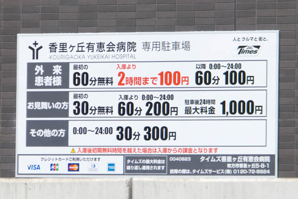 香里ヶ丘有恵会病院-1805014