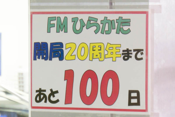 FMひらかた-1610111