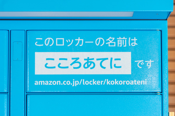 Amazonロッカー-2009143
