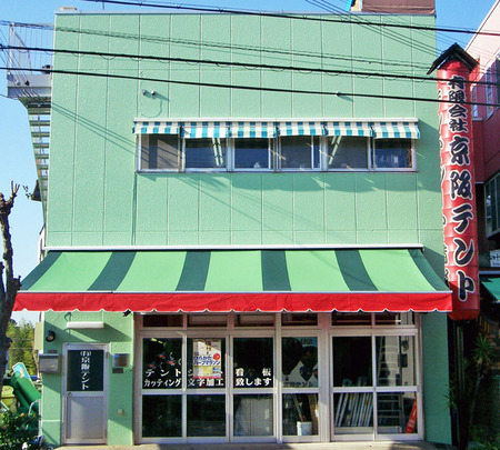 ㈲京阪テント