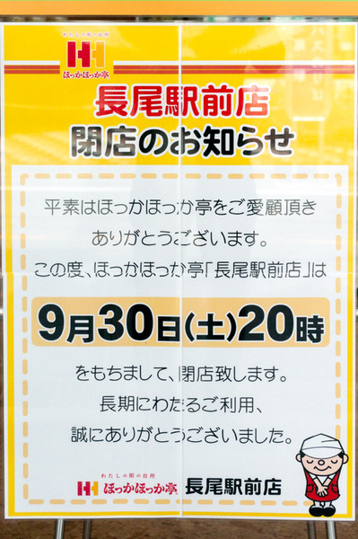 20170915長尾ほっかほっか亭