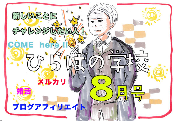 ひらばの学校8月号-3