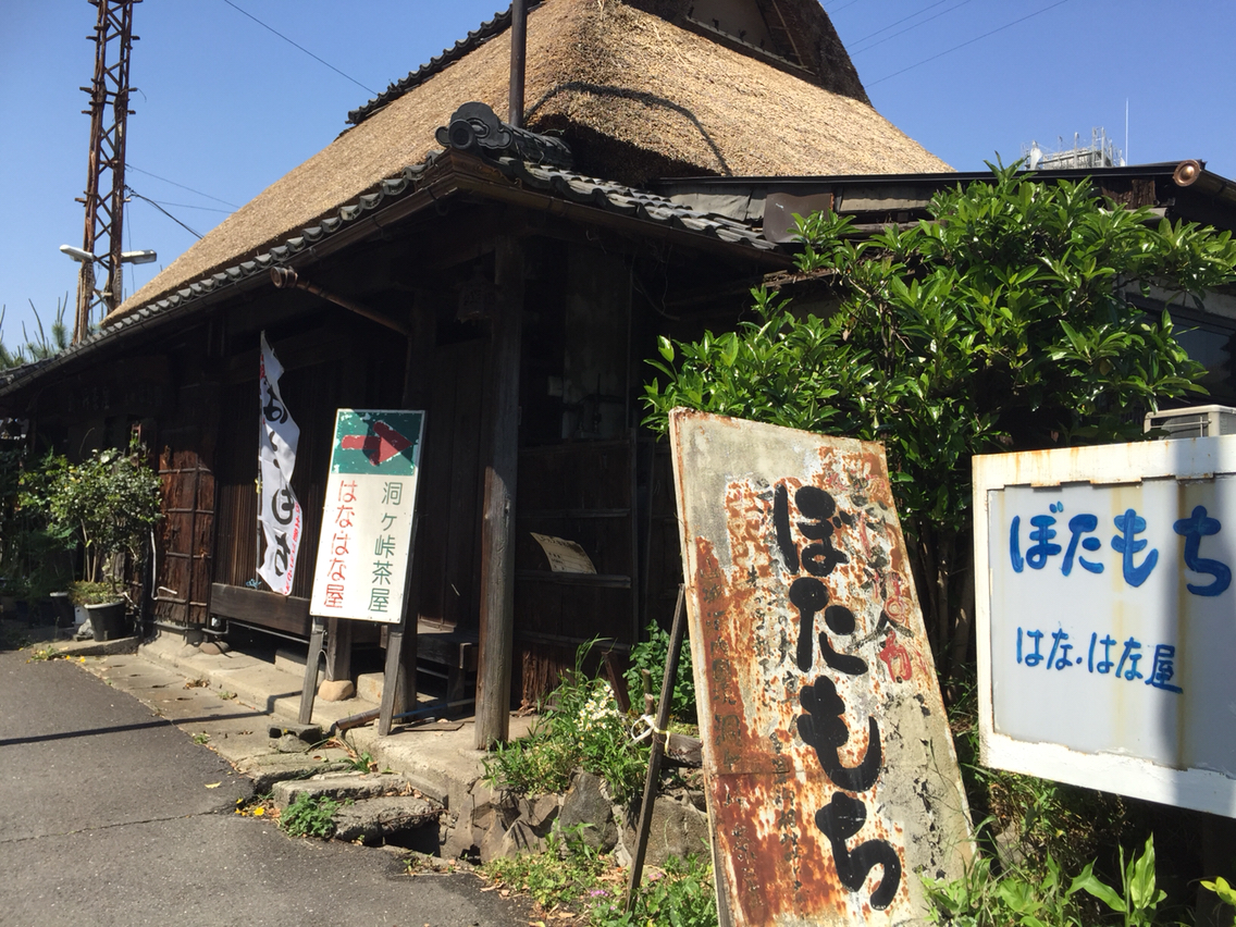 洞ヶ峠茶屋」の『ぼたもち』【ひらつーグルメ】 - 枚方つーしん