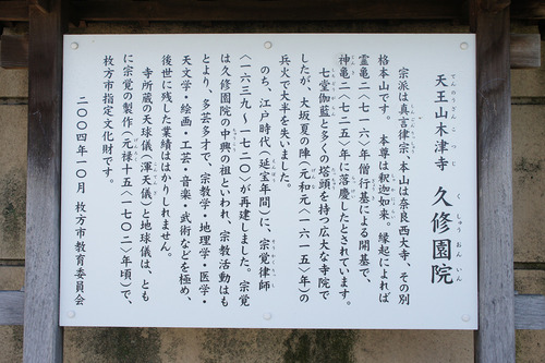 久修園院説明板