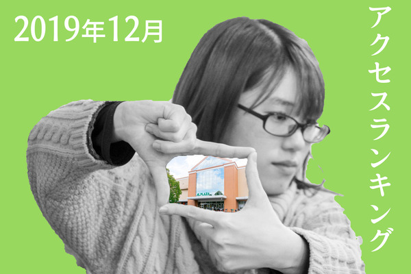 アクセスランキング2019