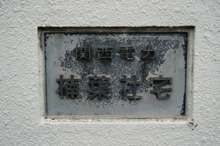 関西電力楠葉社宅130411-12