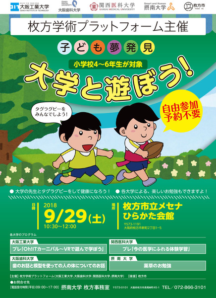 20180929_大学と遊ぼう