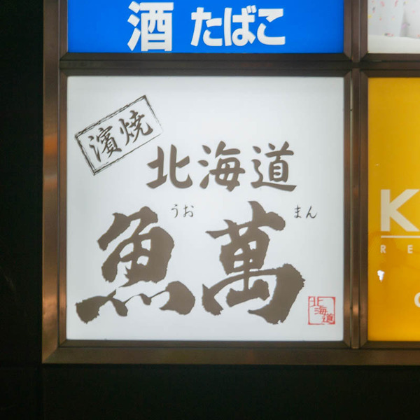 うおまん-2010192