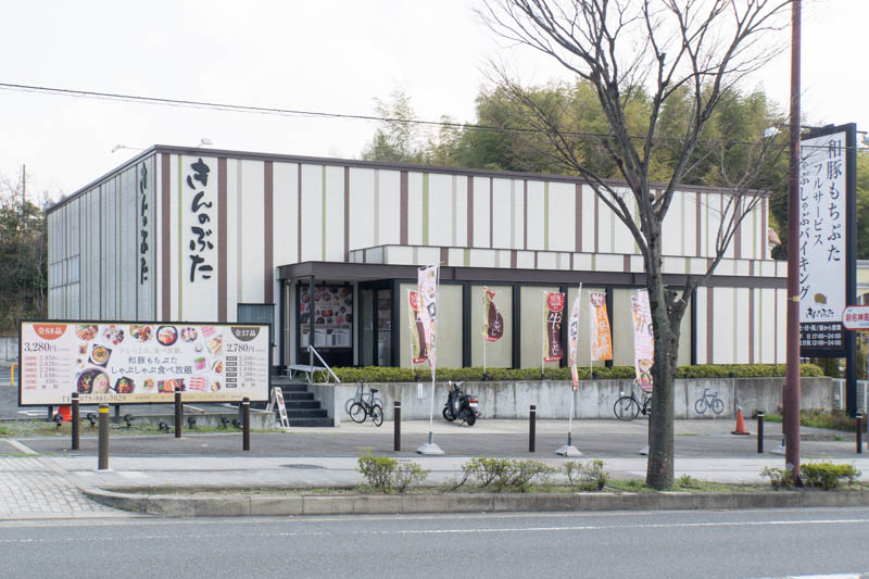 松井山手のきんのぶたは移転のため4月1日で閉店して4月13日より新店舗で営業をはじめるそうな 枚方つーしん