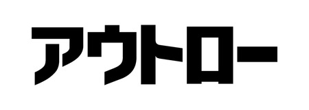 アウトロー_logo_japan