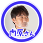 内原さん