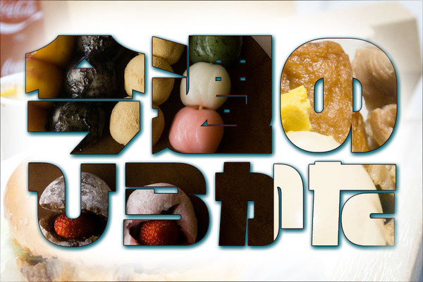 今週のひらかた