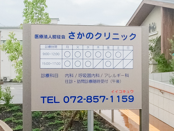 さかのクリニック-2007078