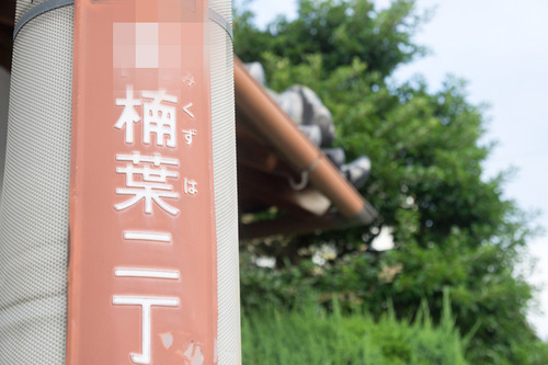 くずは-15072301