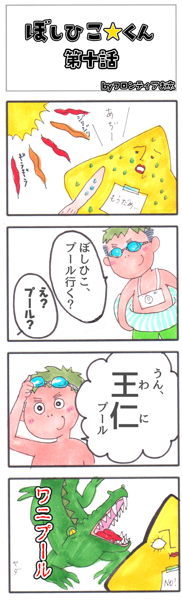 四コマ10話