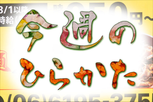 今週のひらかた