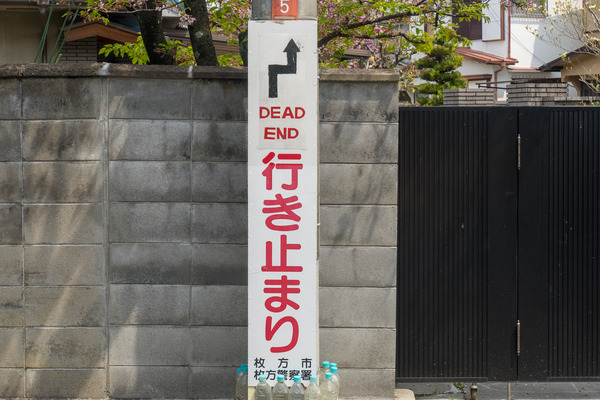 デッドエンド-2004172