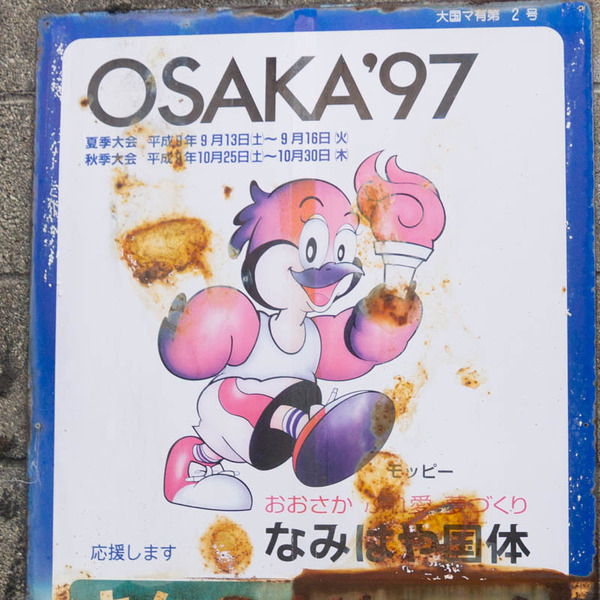 大阪国体-2007291-4