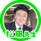 松田先生
