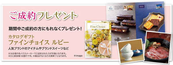 成約特典