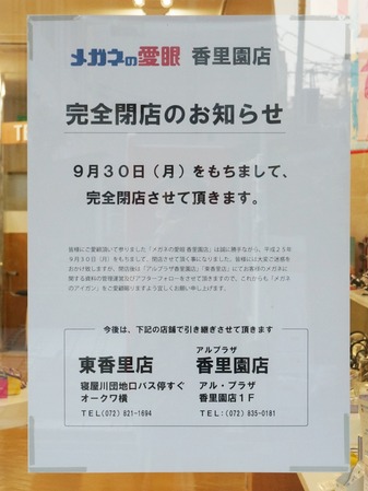 メガネの愛眼香里園店130923-06