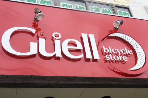 Guell bicycle store-15062206