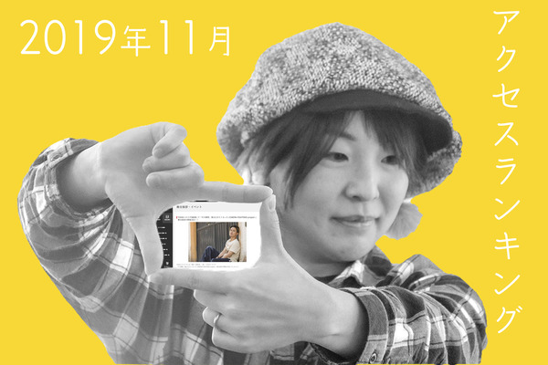 アクセスランキング2019