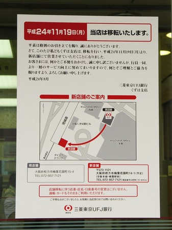 三菱東京UFJ銀行くずは支店20120829115807