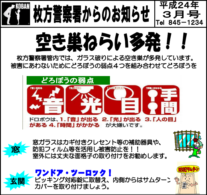 いまガラス破りによる空き巣が多発してるそうな 防犯フィルム の威力ムービー 枚方 交野の犯罪発生状況12年1月 2月 枚方つーしん