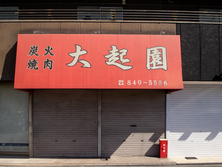 だいきえん-1403113