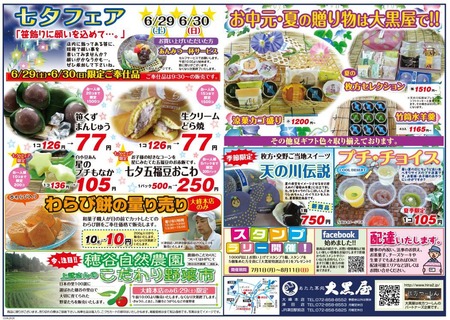 七夕フェアチラシ