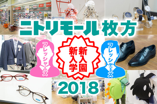 ニトリ新入園・新入学・新社会人