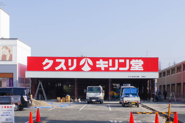 キリン堂1-2012081