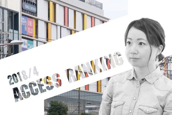 アクセスランキング2018