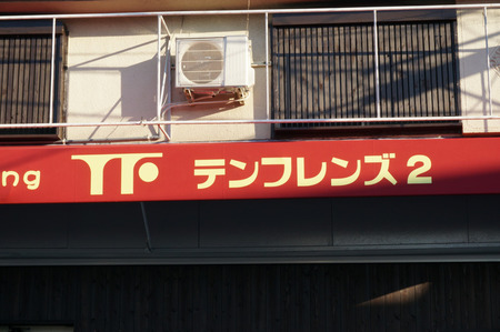 テンフレンズ2-131203-05