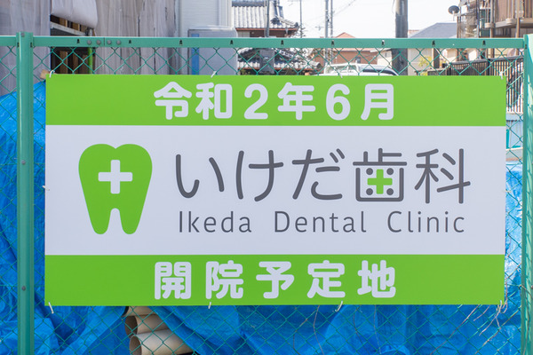 いけだ歯科-2003261