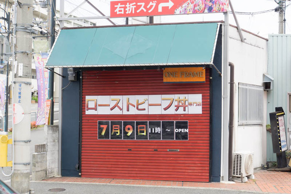 ローストビーフ丼-1807033