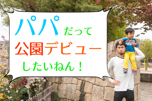 公園デビュー