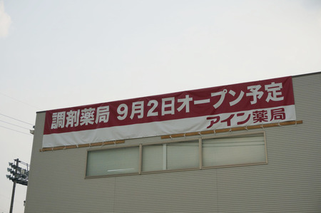 アイン薬局130810-05